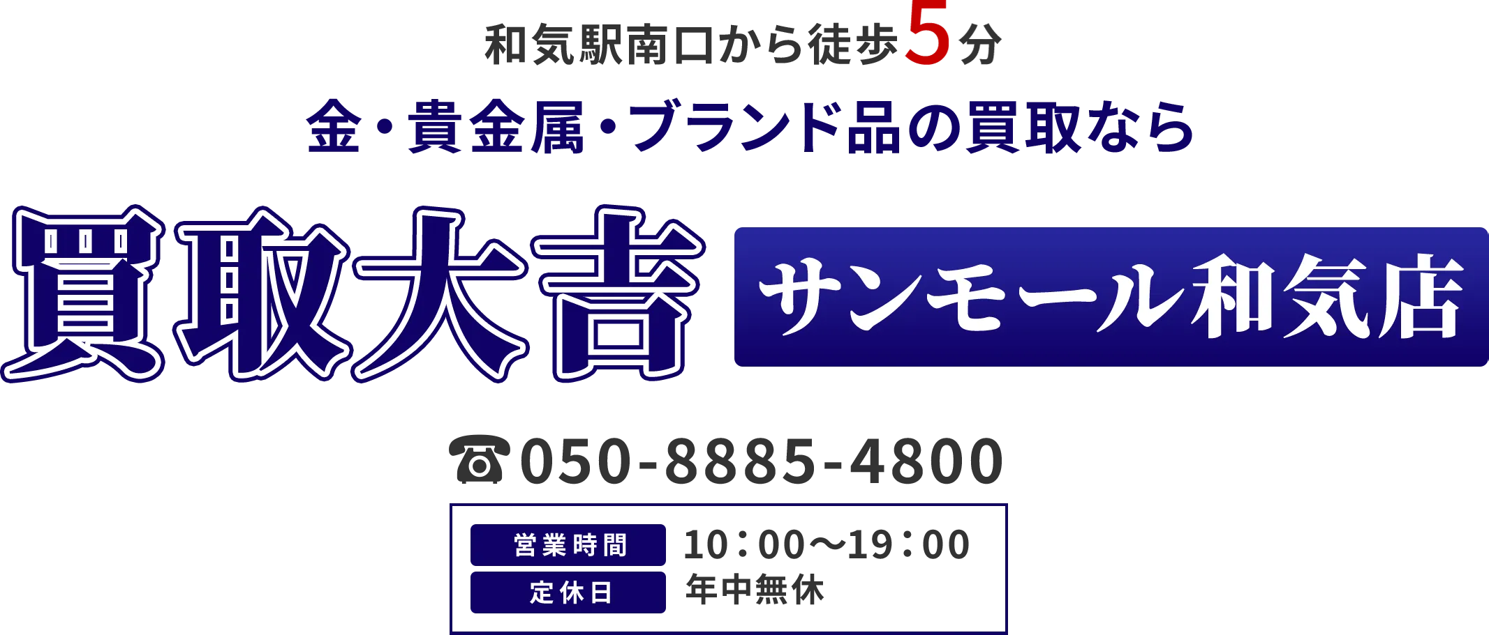 和気駅南口から徒歩5分 金・貴金属・ブランド品の買取なら 買取大吉 サンモール和気店