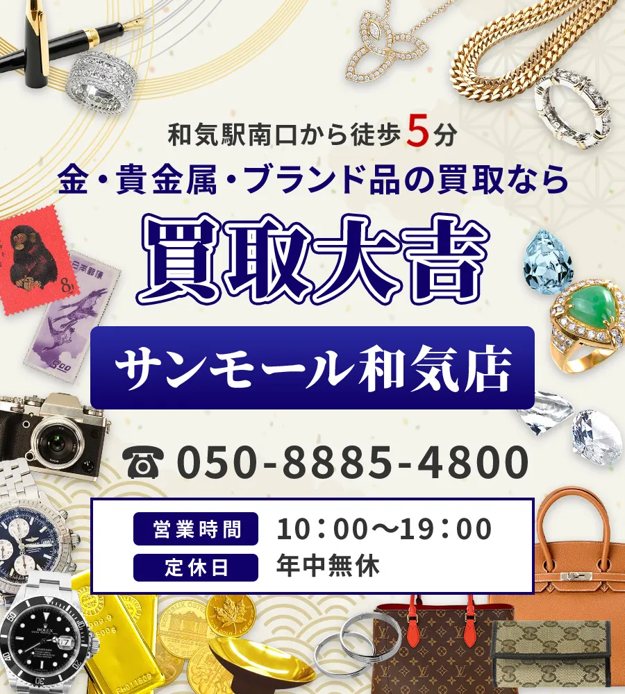 和気駅南口から徒歩5分 金・貴金属・ブランド品の買取なら 買取大吉 サンモール和気店
